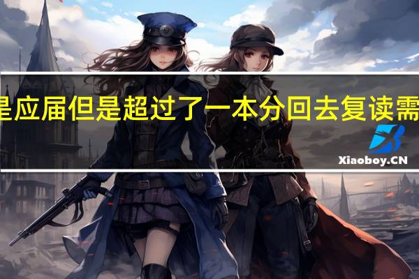 不是应届但是超过了一本分回去复读需要学费吗
