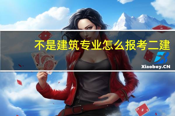 不是建筑专业怎么报考二建