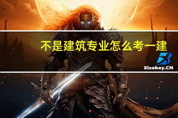 不是建筑专业怎么考一建