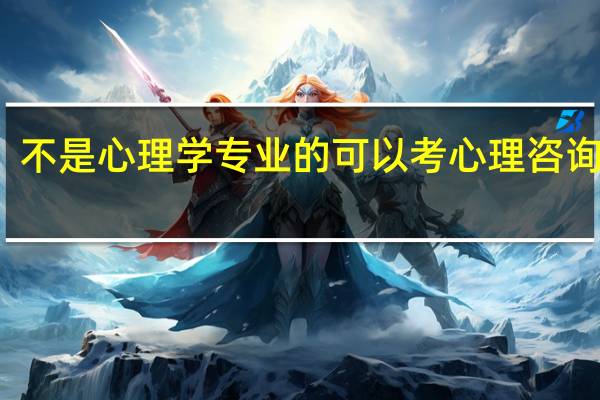 不是心理学专业的可以考心理咨询师吗