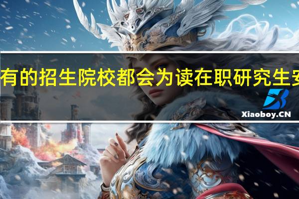 不是所有的招生院校都会为读在职研究生安排网课班吗