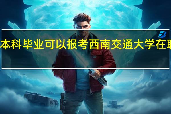 不是本科毕业可以报考西南交通大学在职研究生吗