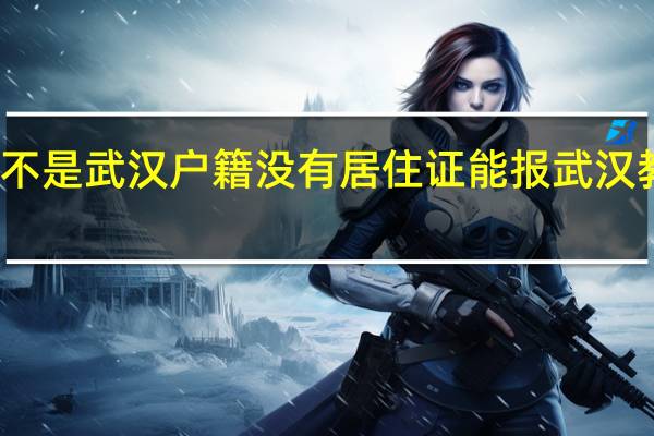 不是武汉户籍没有居住证能报武汉教资吗