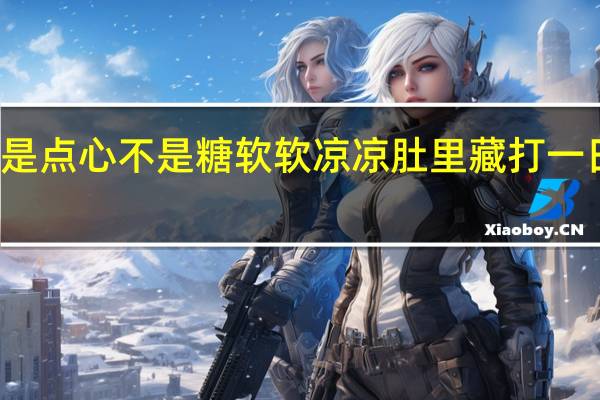 不是点心不是糖软软凉凉肚里藏打一日常用品