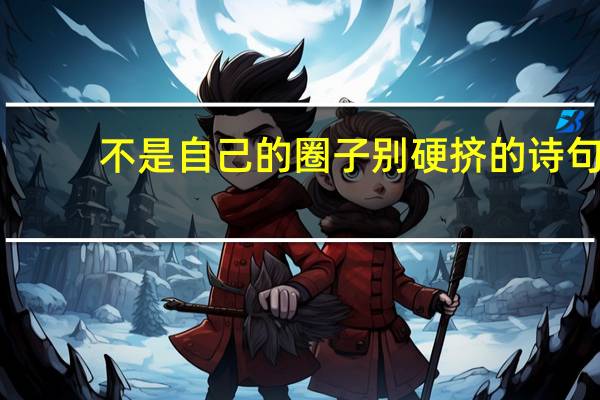 不是自己的圈子别硬挤的诗句