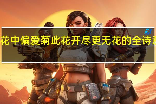 不是花中偏爱菊此花开尽更无花的全诗意思是什么