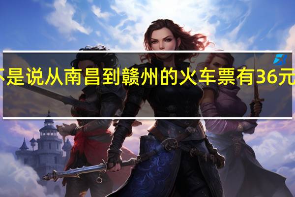 不是说从南昌到赣州的火车票有36元的么```..  技校的学生证能有半票的优惠吗