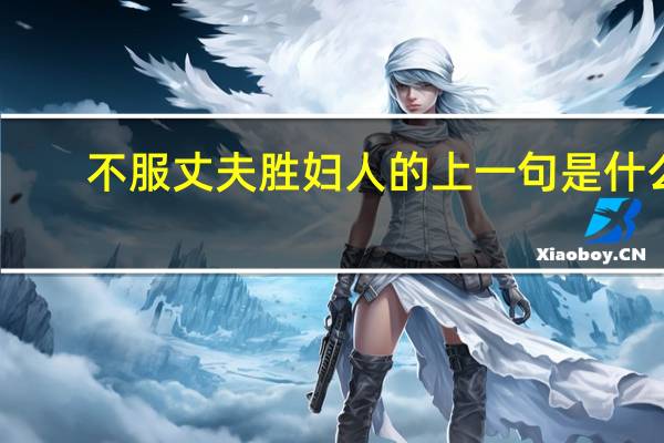 不服丈夫胜妇人的上一句是什么