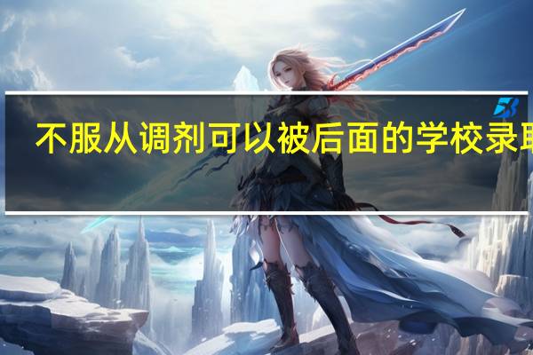 不服从调剂可以被后面的学校录取吗