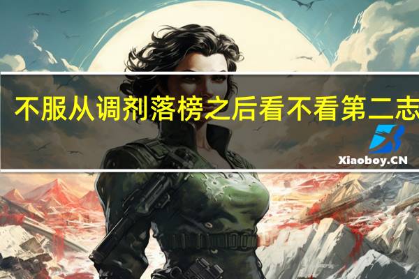 不服从调剂落榜之后看不看第二志愿了