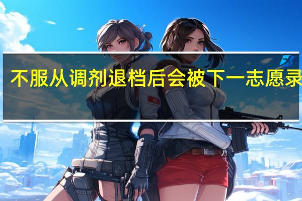 不服从调剂退档后会被下一志愿录取吗