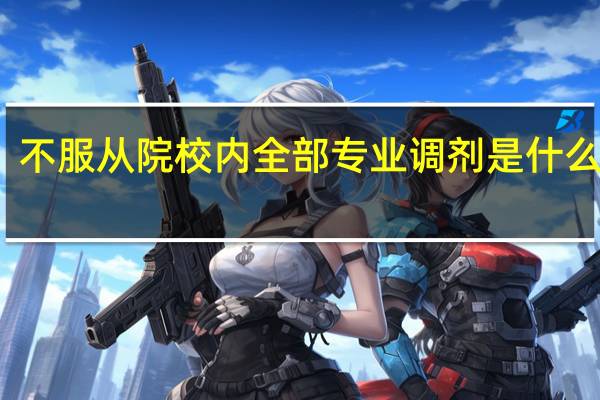 不服从院校内全部专业调剂是什么意思