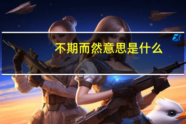 不期而然意思是什么