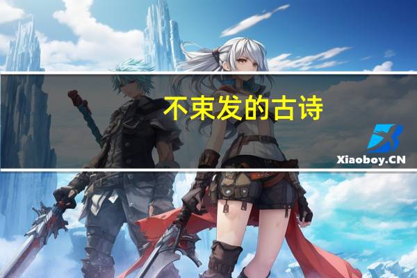 不束发的古诗