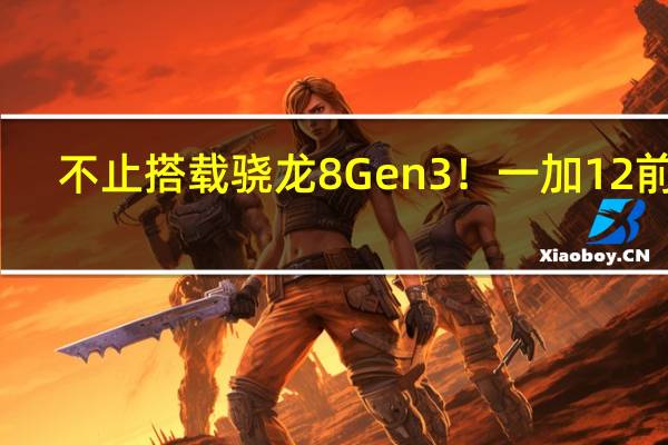 不止搭载骁龙8 Gen3！一加12前瞻：影像超越友商Pro