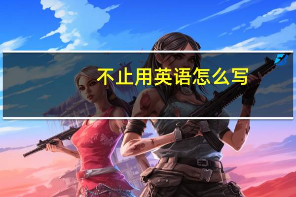 不止用英语怎么写