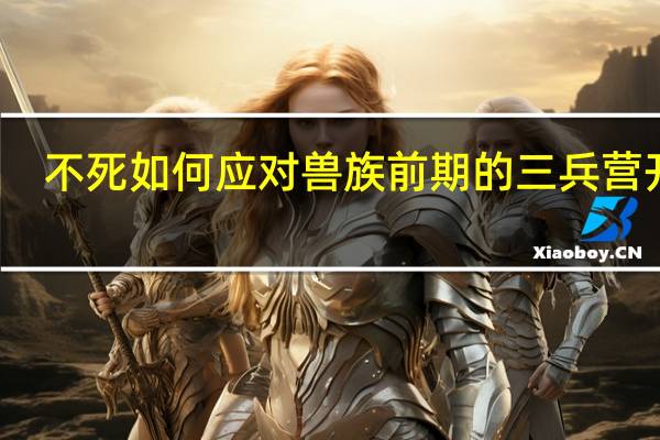 不死如何应对兽族前期的三兵营开局