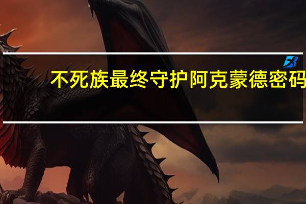 不死族最终守护阿克蒙德密码（不死族战役第九章最终守护密码）