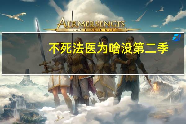 不死法医为啥没第二季（不死法医为什么没有第二季）