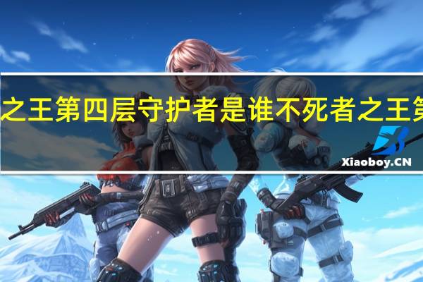 不死者之王第四层守护者是谁 不死者之王第四季第五集
