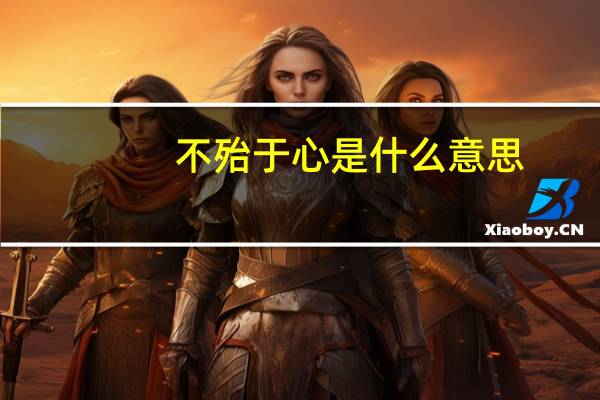 不殆于心是什么意思