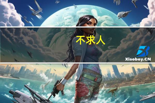 不求人（陈奕迅）