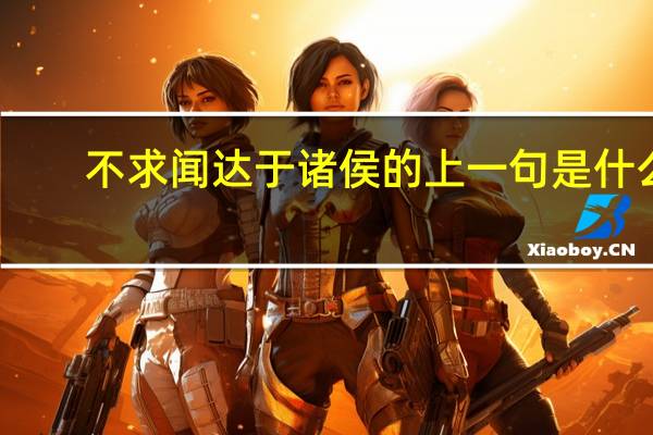 不求闻达于诸侯的上一句是什么
