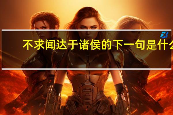 不求闻达于诸侯的下一句是什么