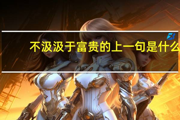 不汲汲于富贵的上一句是什么