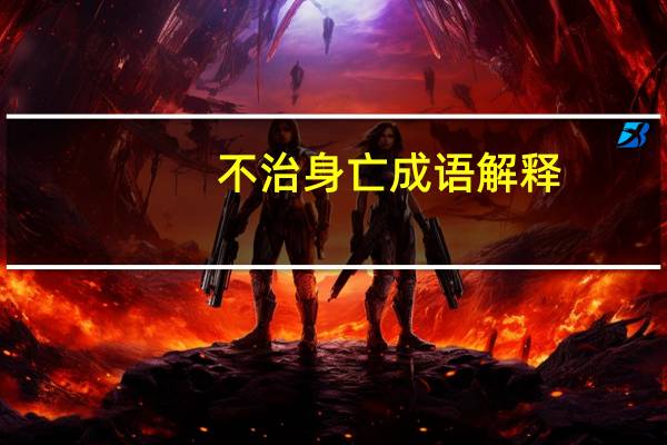 不治身亡成语解释