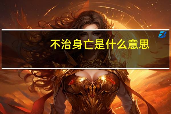不治身亡是什么意思