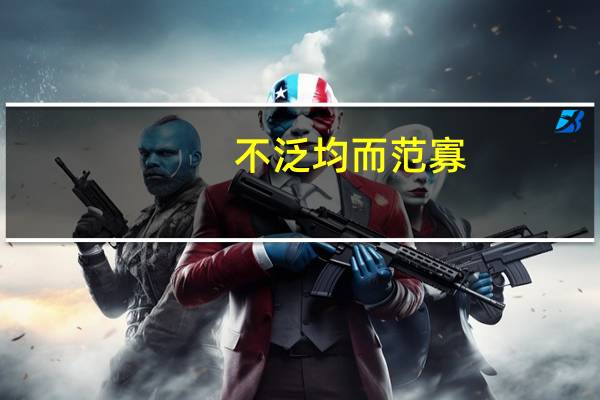 不泛均而范寡