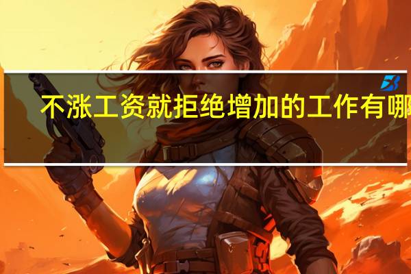不涨工资就拒绝增加的工作有哪些