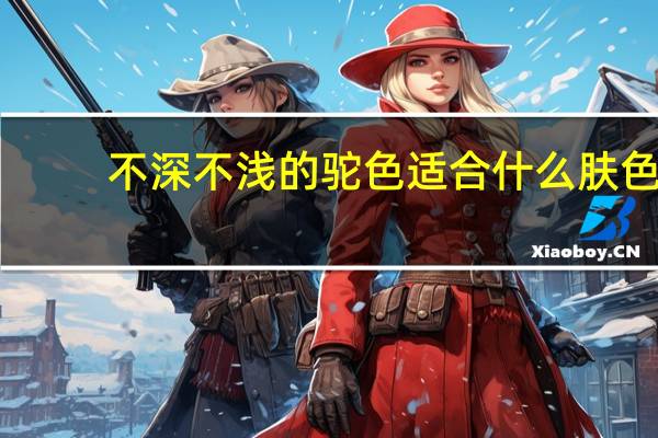 不深不浅的驼色适合什么肤色