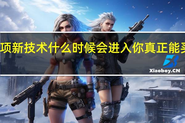 不清楚这项新技术什么时候会进入你真正能买到的小米手机