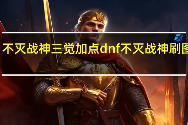 不灭战神三觉加点 dnf不灭战神刷图加点