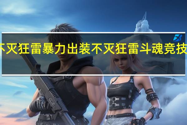 不灭狂雷暴力出装 不灭狂雷斗魂竞技场出装