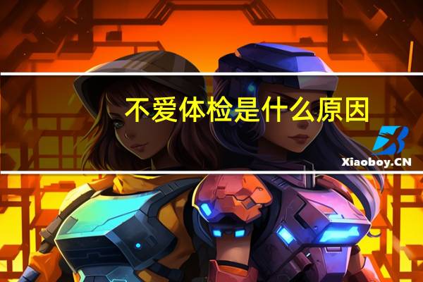 不爱体检是什么原因（batj是什么意思）