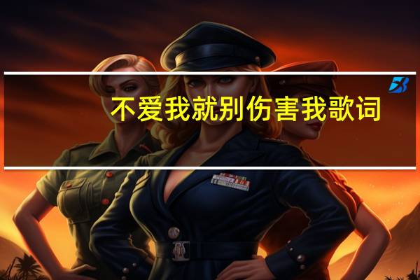不爱我就别伤害我歌词（不爱我就别伤害我歌词）