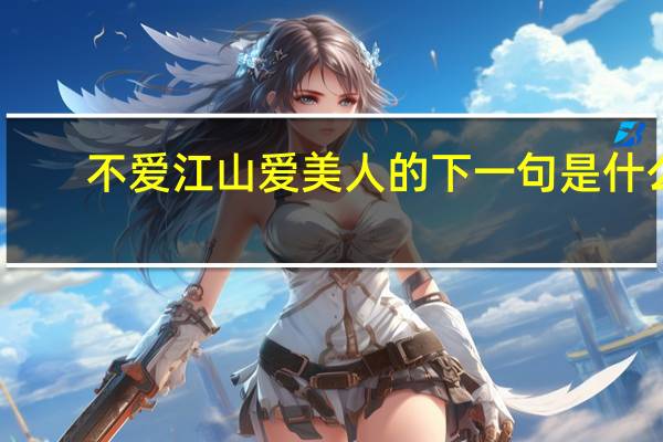 不爱江山爱美人的下一句是什么
