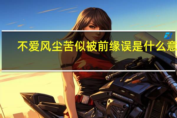 不爱风尘苦似被前缘误是什么意思