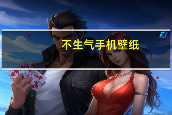 不生气手机壁纸（不生气图片）