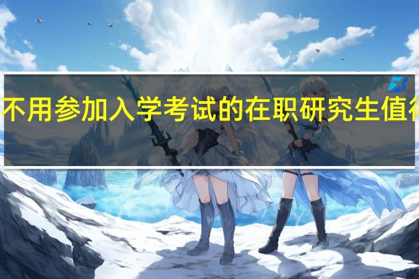 不用参加入学考试的在职研究生值得读吗