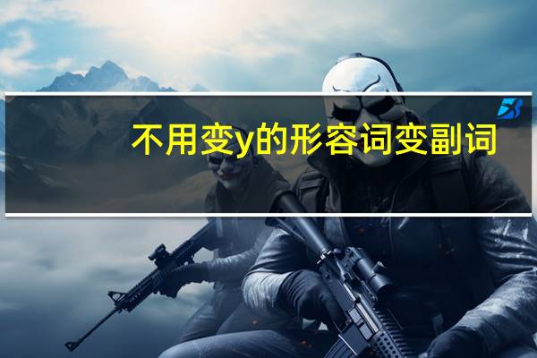 不用变y的形容词变副词