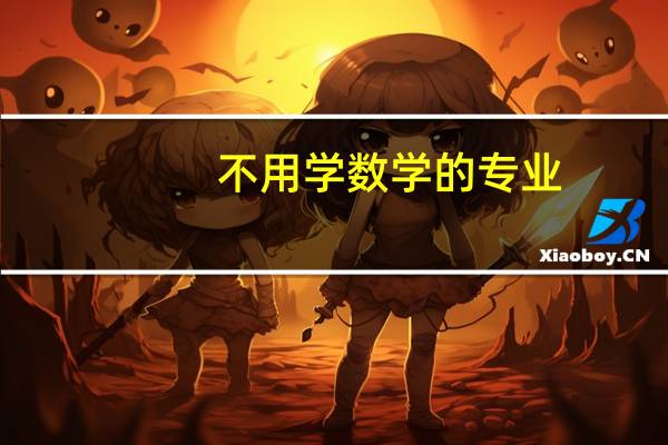 不用学数学的专业