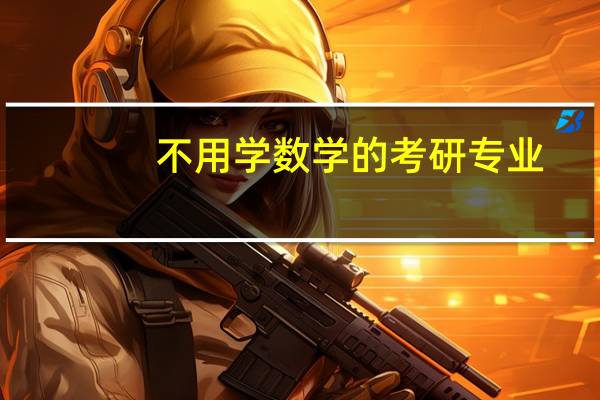 不用学数学的考研专业