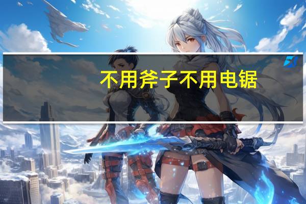 不用斧子不用电锯，柬埔寨砍树有多“先进”呢