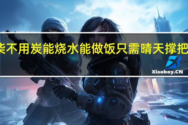 不用柴不用炭能烧水能做饭只需晴天撑把伞节约能源（弯弯曲曲一条虫 通电以后通身红 烧水做饭又取暖 屋内环境不污染）