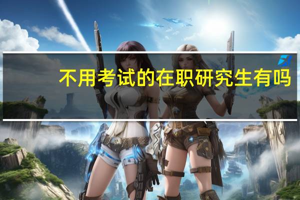 不用考试的在职研究生有吗
