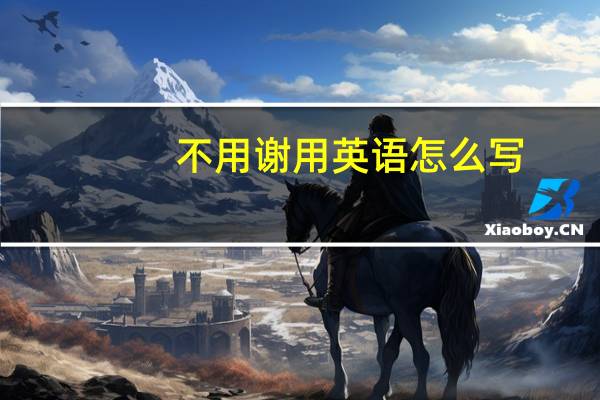 不用谢用英语怎么写